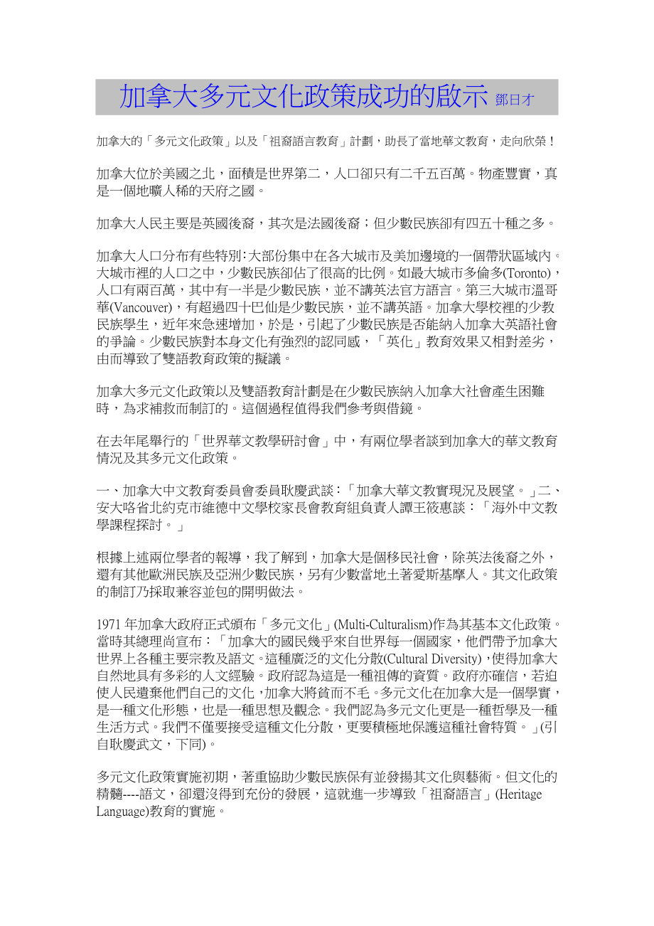 加拿大多元文化政策成功的啟示.doc_第1页