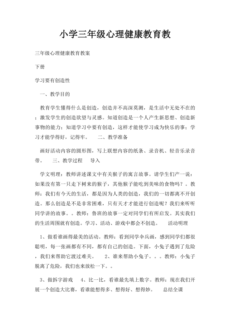 小学三年级心理健康教育教.docx_第1页