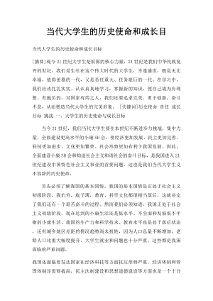 当代大学生的历史使命和成长目.docx