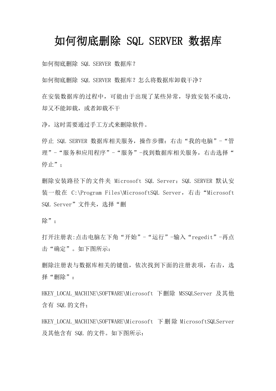 如何彻底删除 SQL SERVER 数据库.docx_第1页