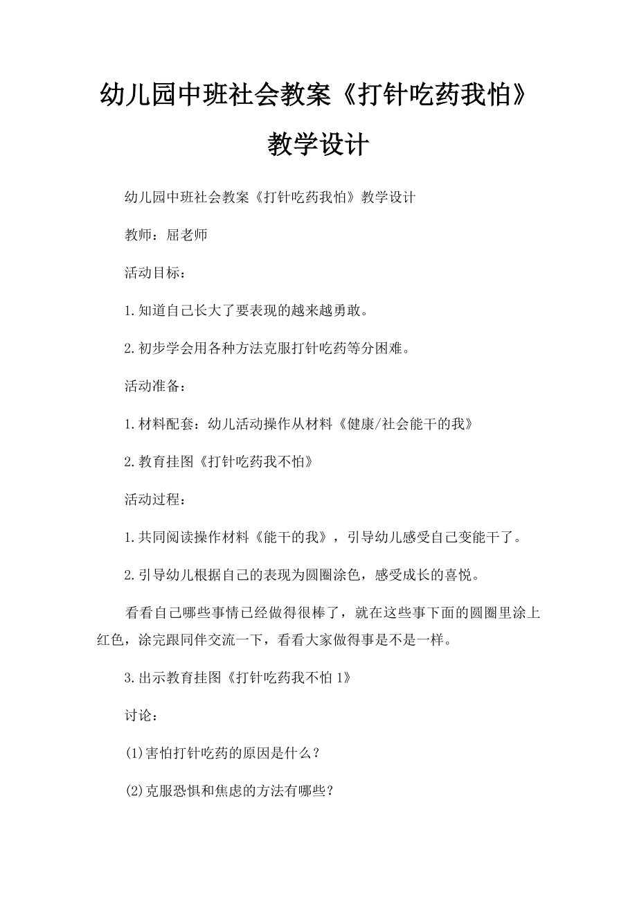 幼儿园中班社会教案《打针吃药我怕》教学设计.docx_第1页