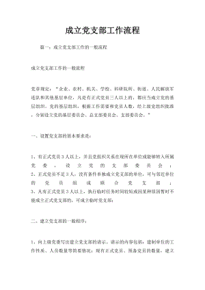 成立党支部工作流程.docx