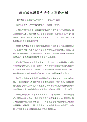 教育教学质量先进个人事迹材料 .docx