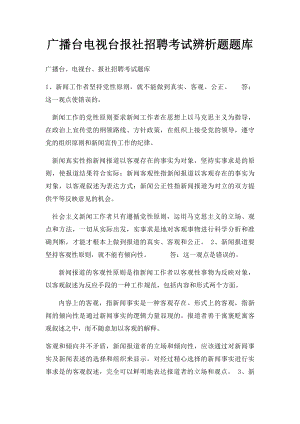 广播台电视台报社招聘考试辨析题题库.docx