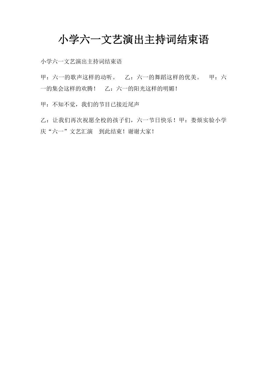 小学六一文艺演出主持词结束语.docx_第1页