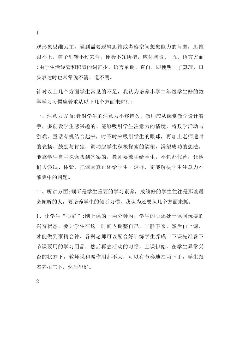 怎样培养小学二年级学生数学学习习惯.docx_第2页