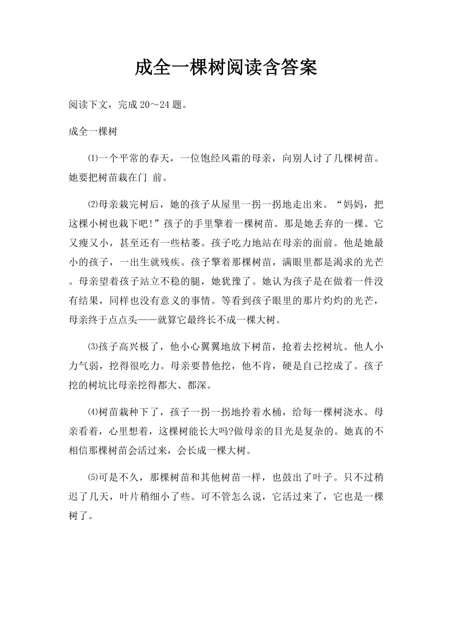 成全一棵树阅读含答案.docx_第1页