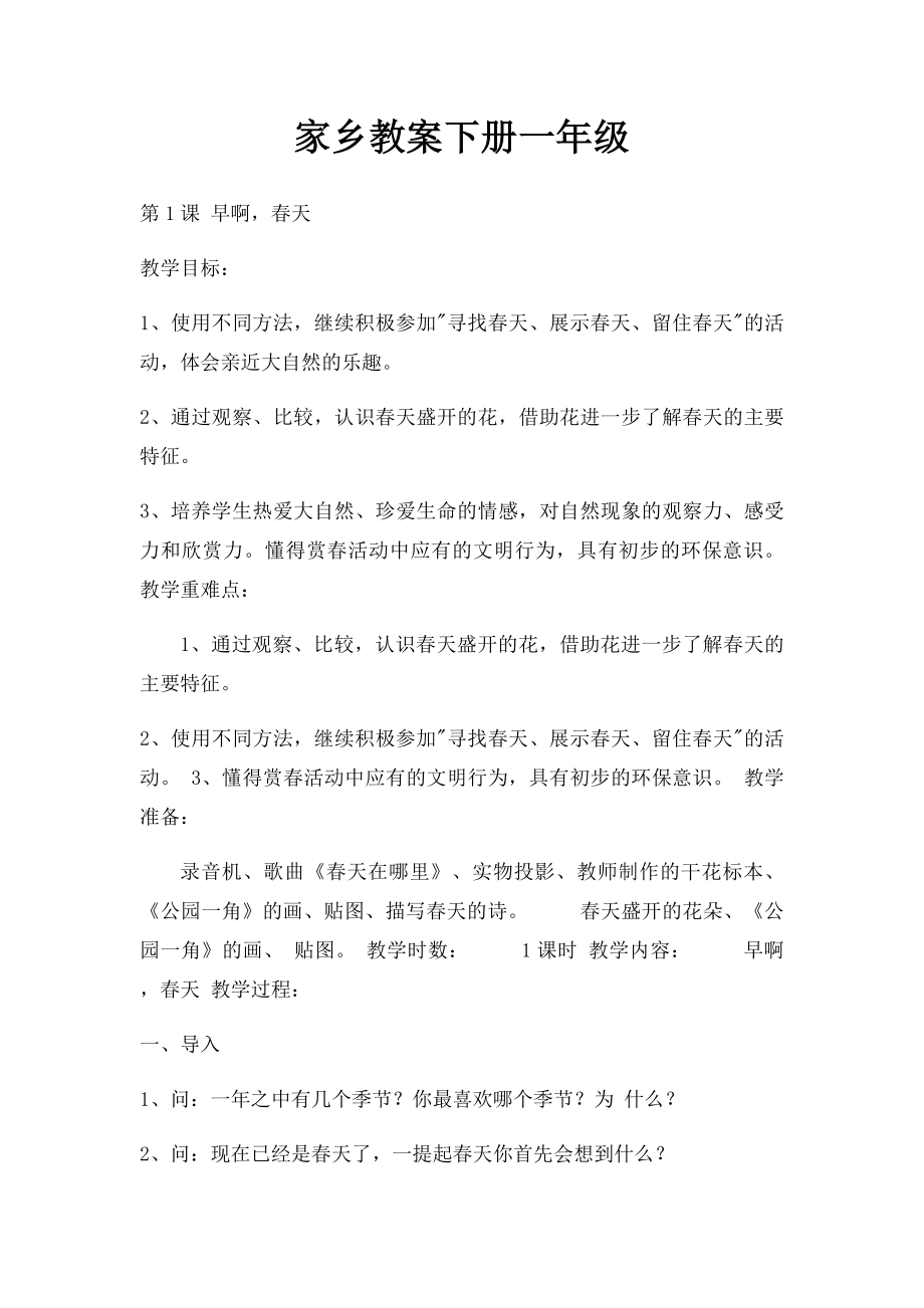 家乡教案下册一年级.docx_第1页