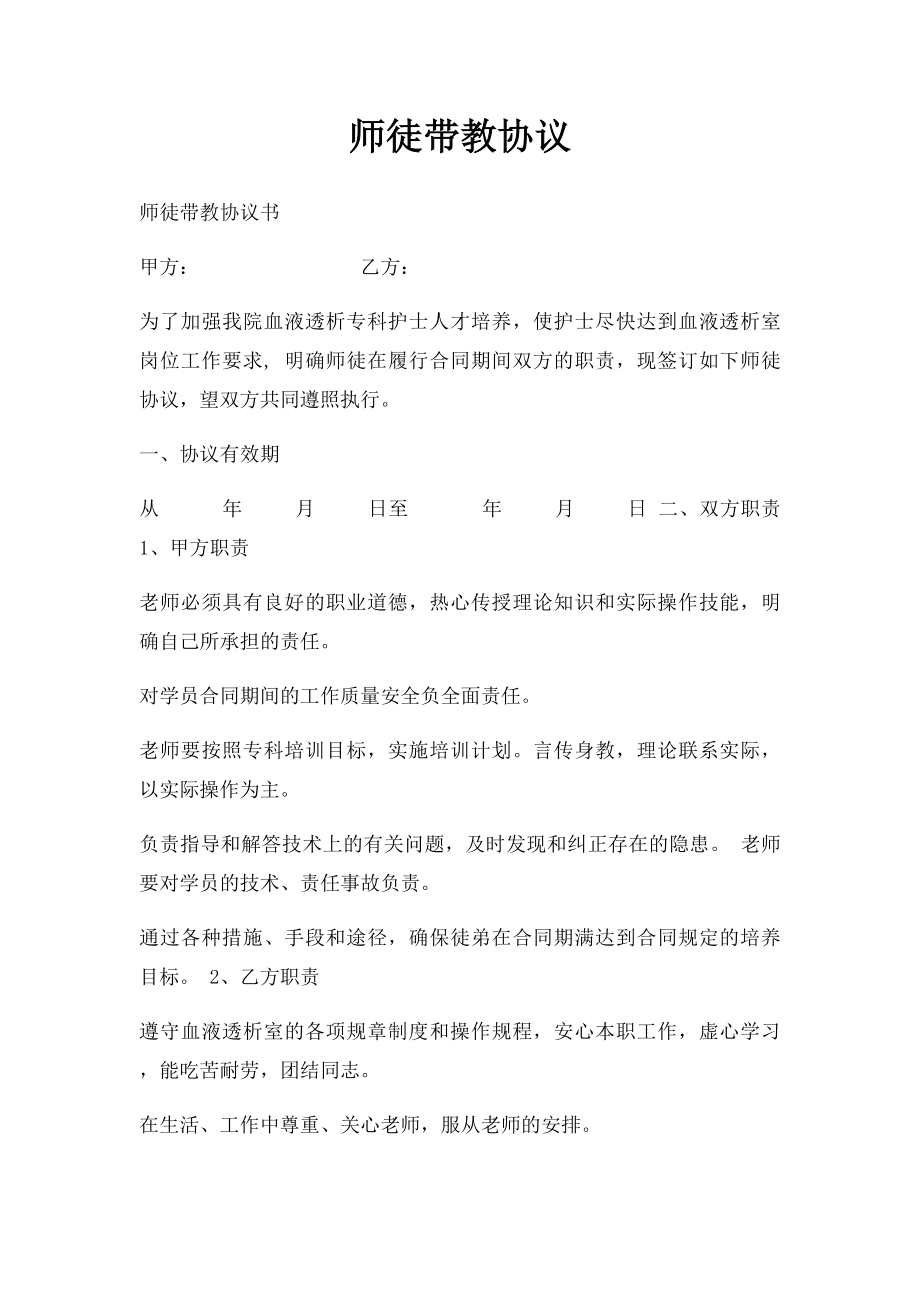 师徒带教协议.docx_第1页