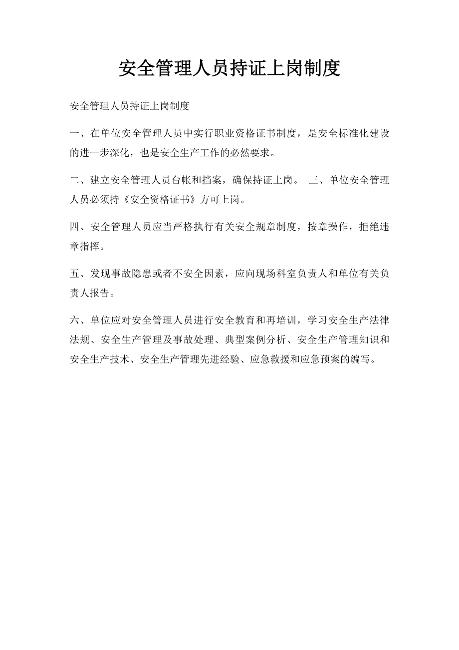 安全管理人员持证上岗制度.docx_第1页