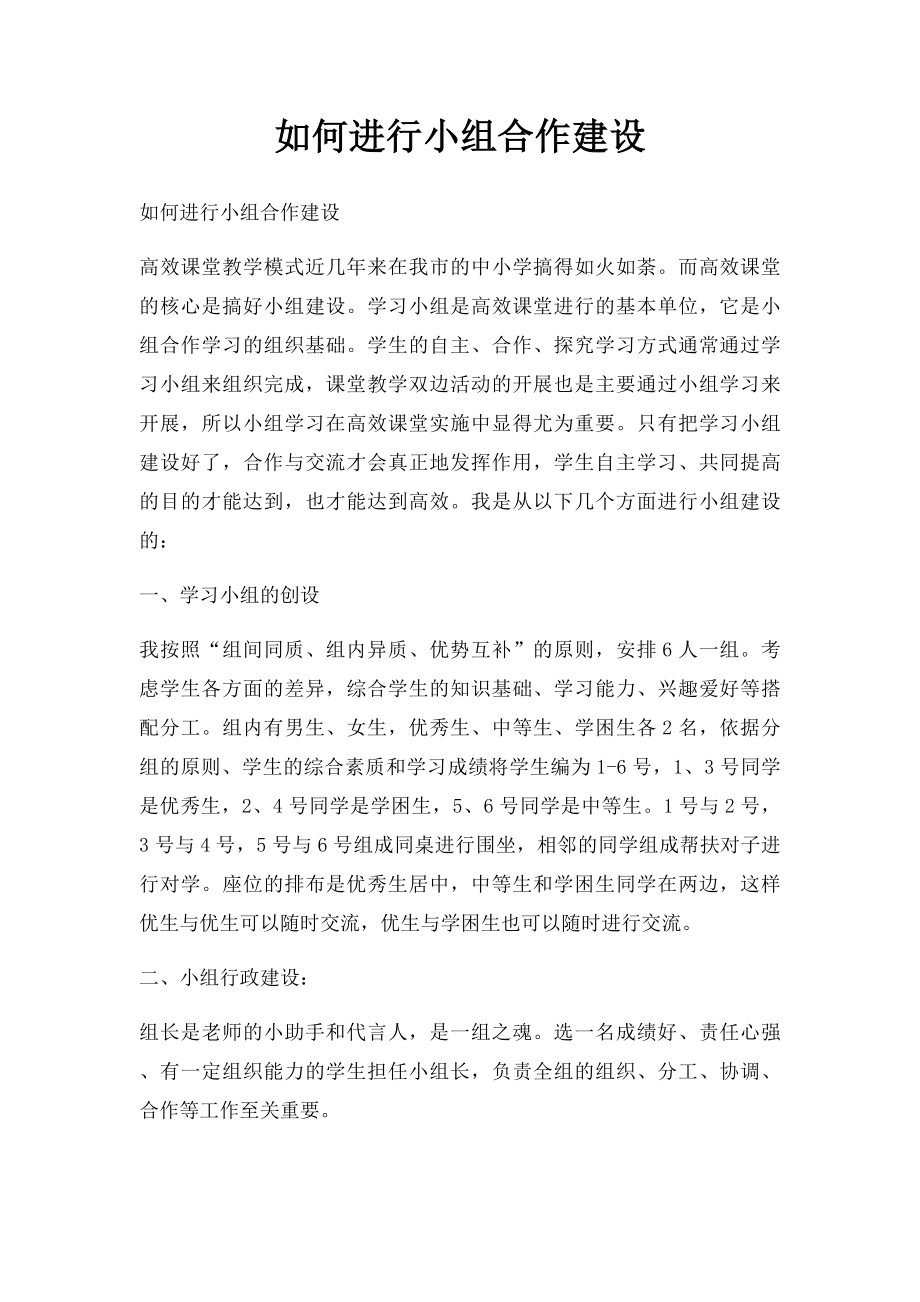 如何进行小组合作建设.docx_第1页