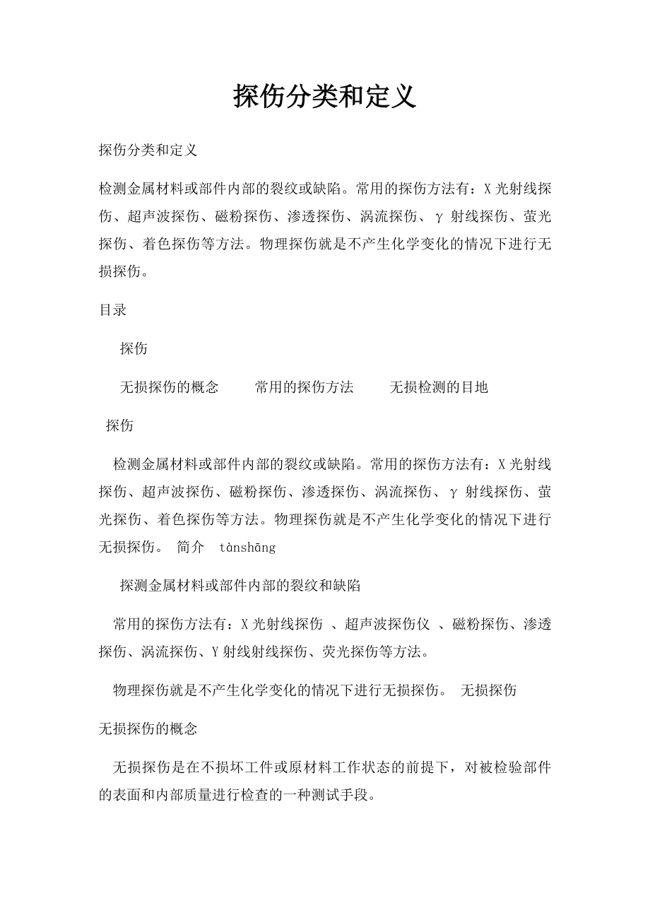 探伤分类和定义.docx_第1页