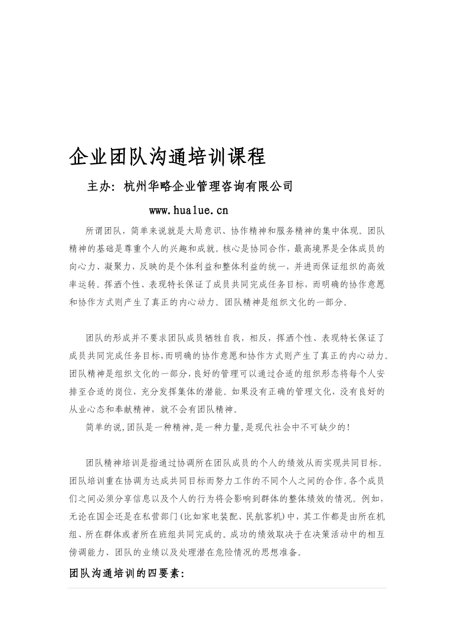 企业团队沟通培训课程[资料].doc_第1页