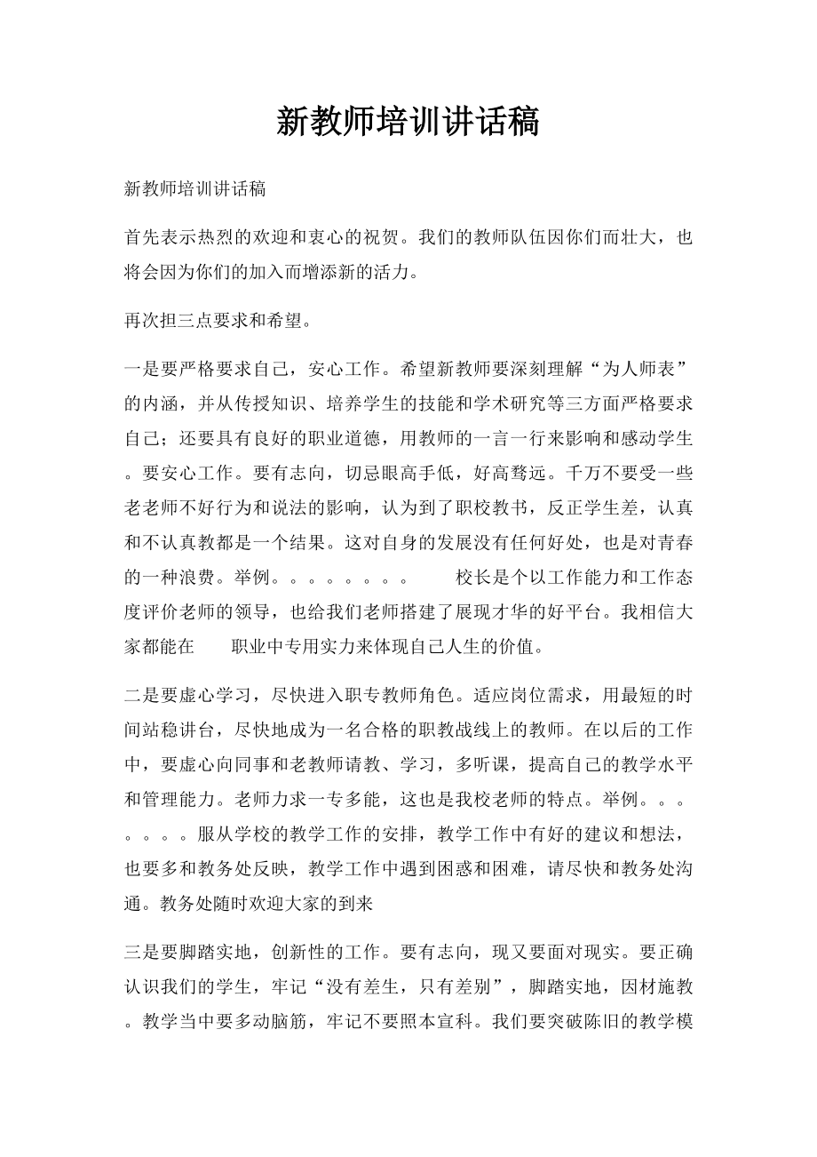 新教师培训讲话稿.docx_第1页