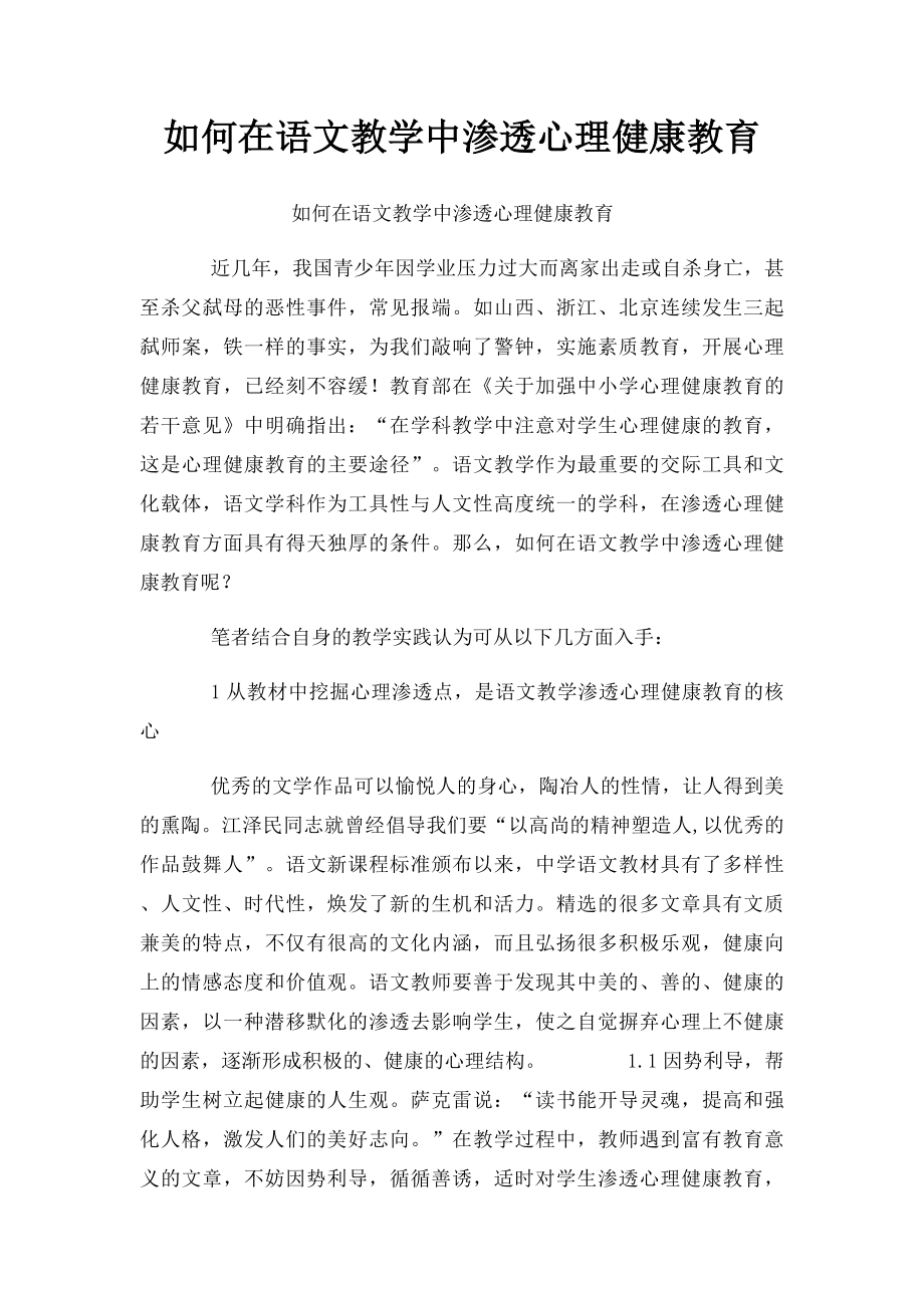 如何在语文教学中渗透心理健康教育.docx_第1页