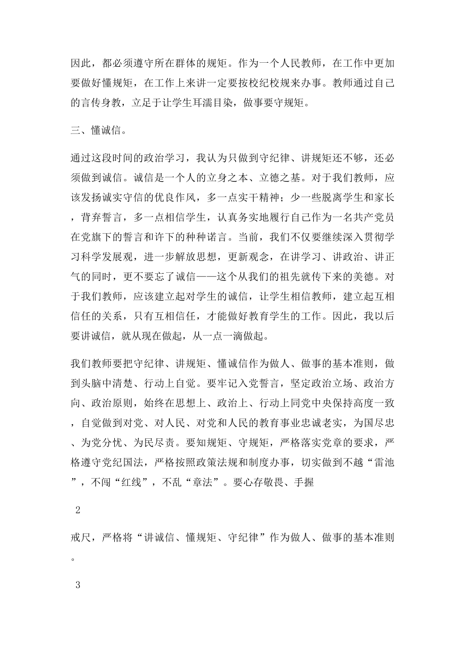 守纪律 讲规矩学习心得体会 李晓成.docx_第2页