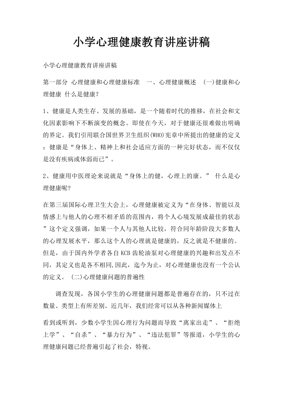 小学心理健康教育讲座讲稿.docx_第1页