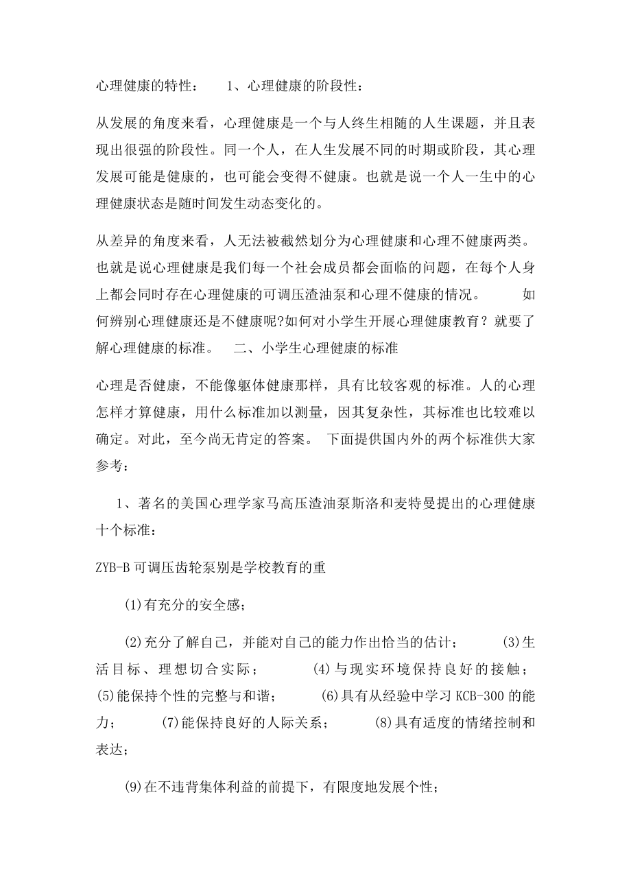 小学心理健康教育讲座讲稿.docx_第2页