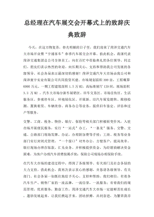 总经理在汽车展交会开幕式上的致辞庆典致辞.docx