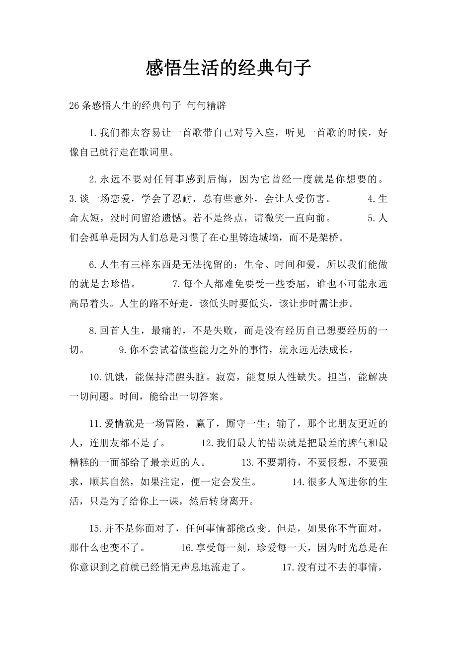 感悟生活的经典句子(1).docx_第1页