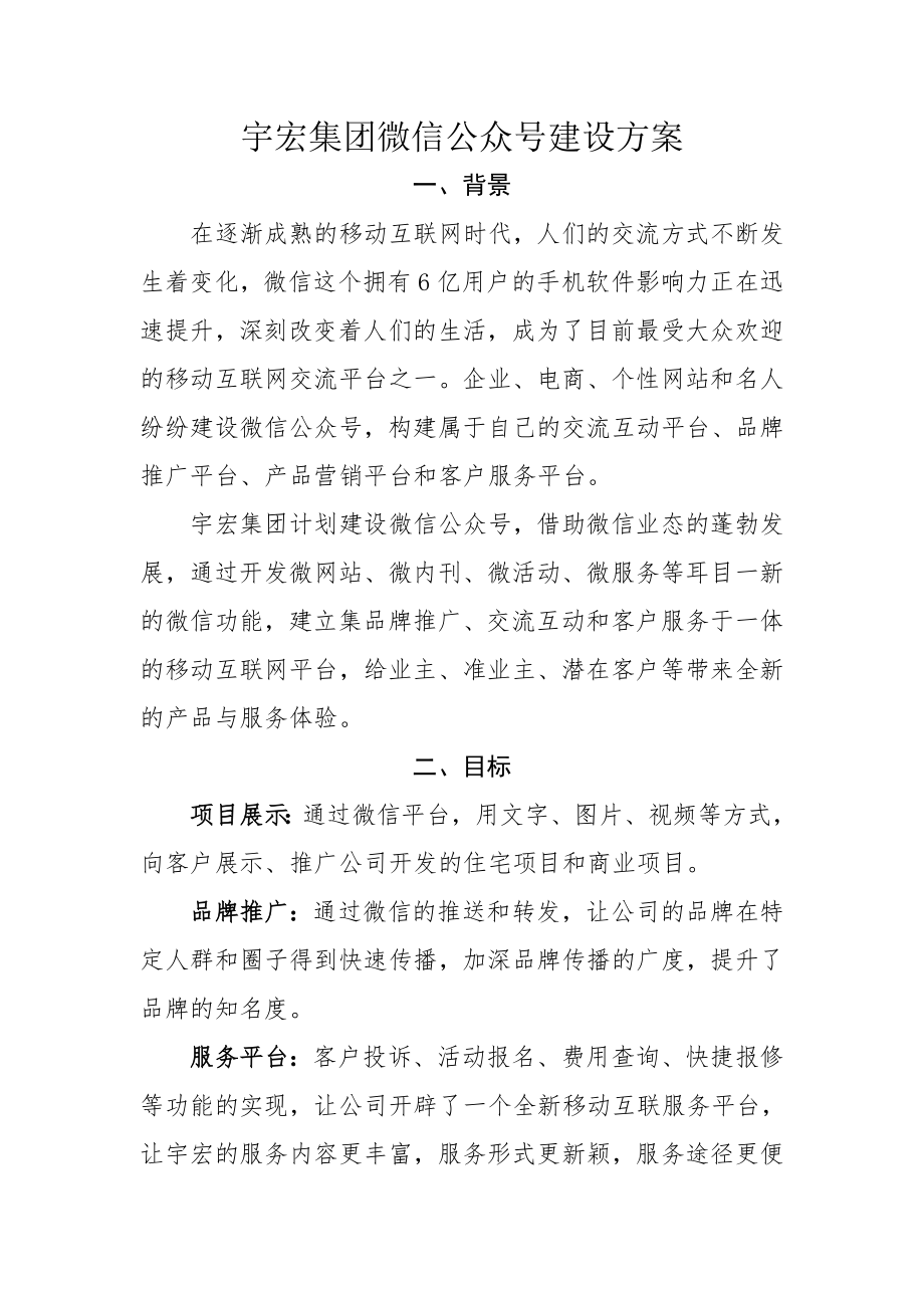 宇宏集团微信公众平台建设方案0.doc_第1页