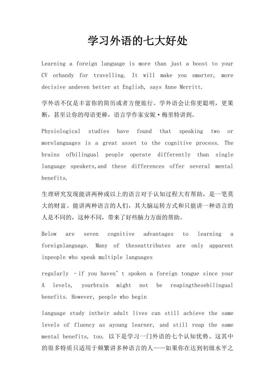 学习外语的七大好处.docx_第1页