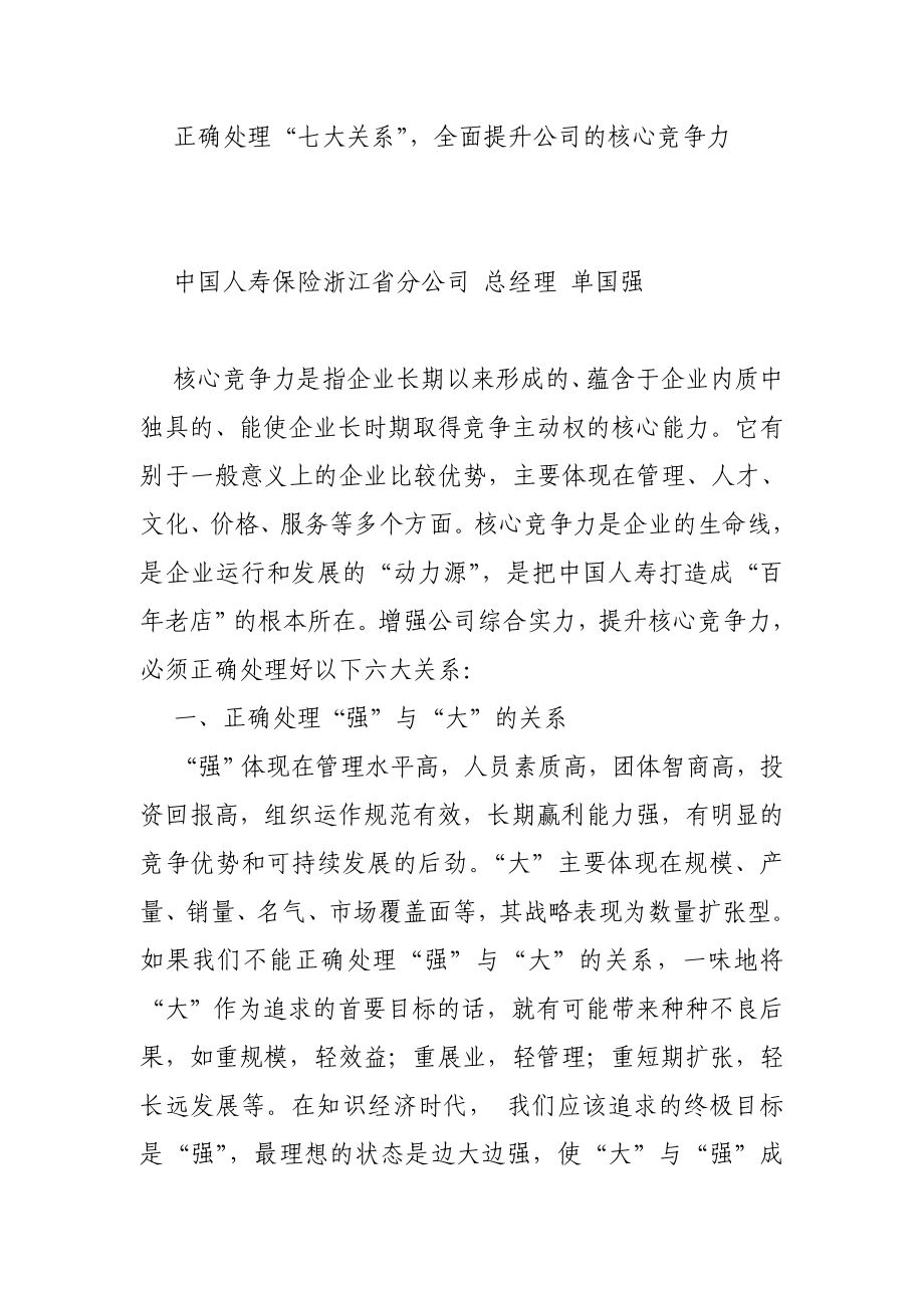 正确处理“七大关系”,全面提升公司的核心竞争力.doc_第1页