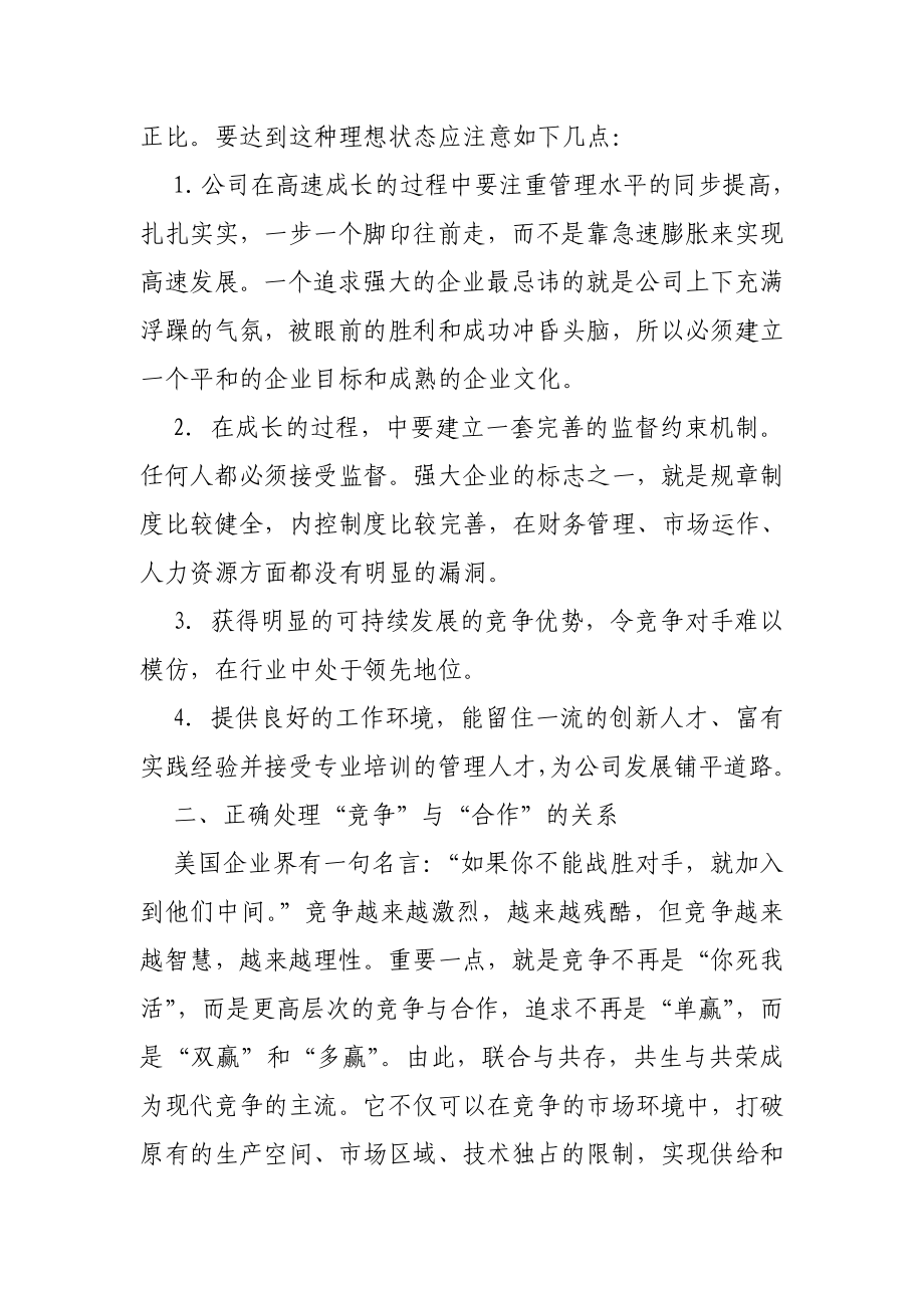 正确处理“七大关系”,全面提升公司的核心竞争力.doc_第2页