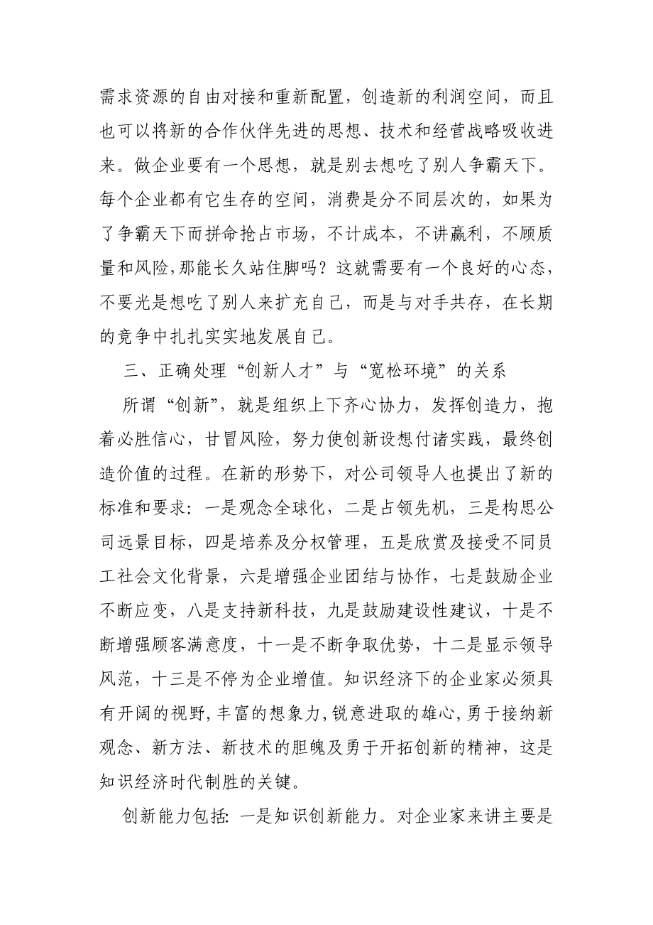 正确处理“七大关系”,全面提升公司的核心竞争力.doc_第3页