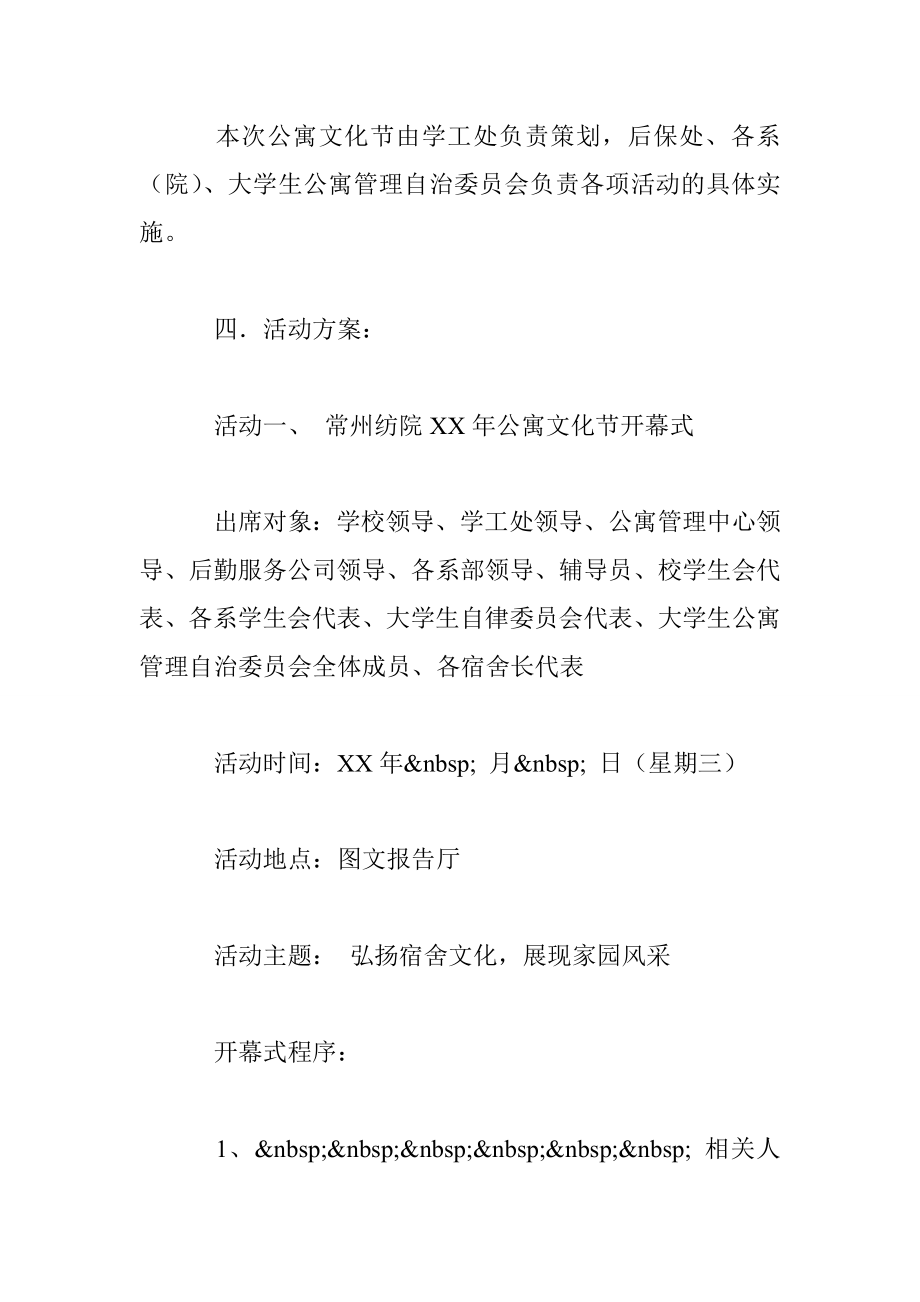 大学生公寓文化节活动策划方案.doc_第2页