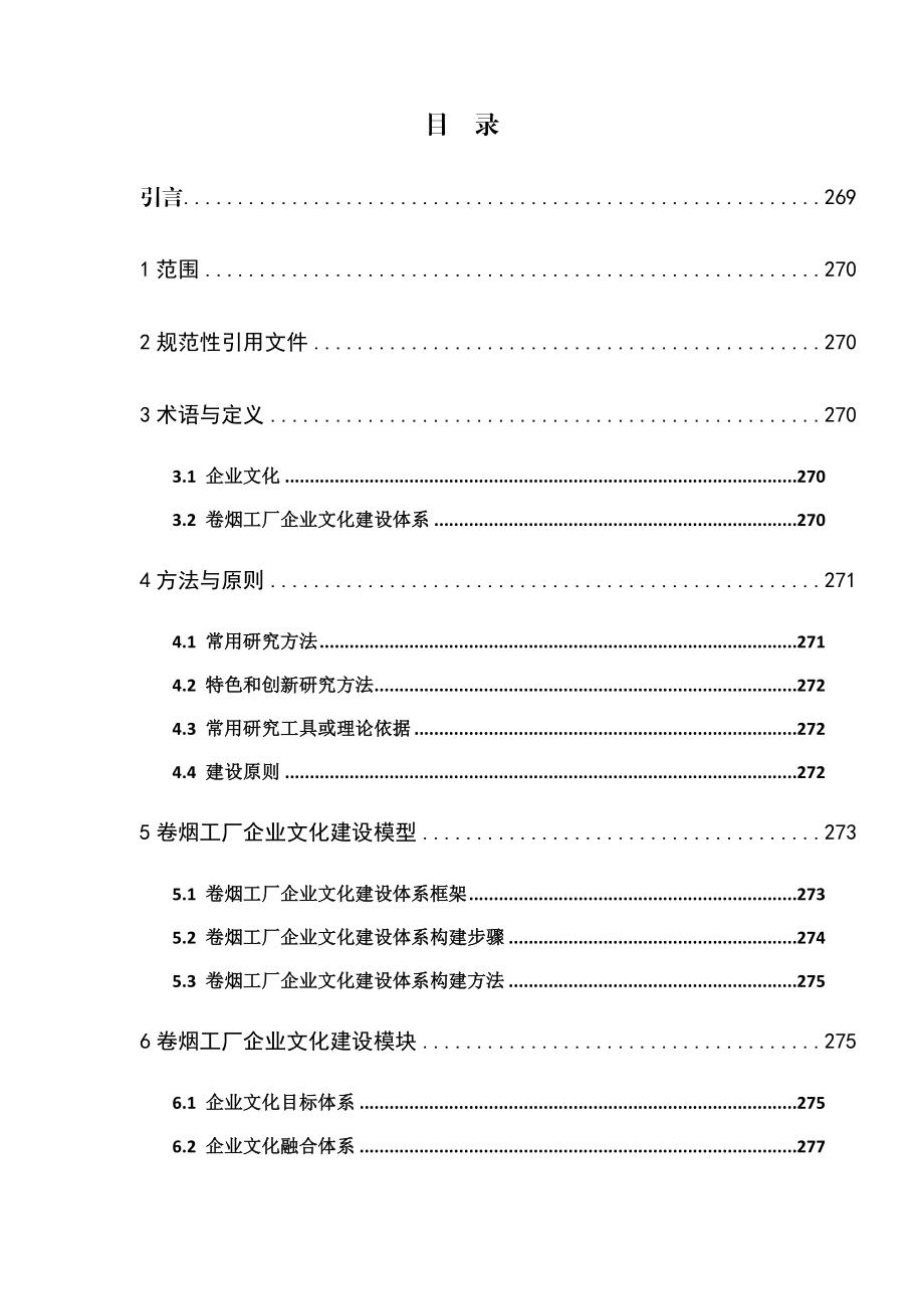 卷烟工厂企业文化建设工作指南.doc_第2页