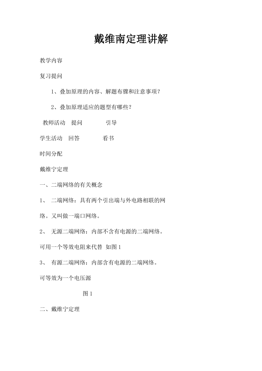 戴维南定理讲解.docx_第1页