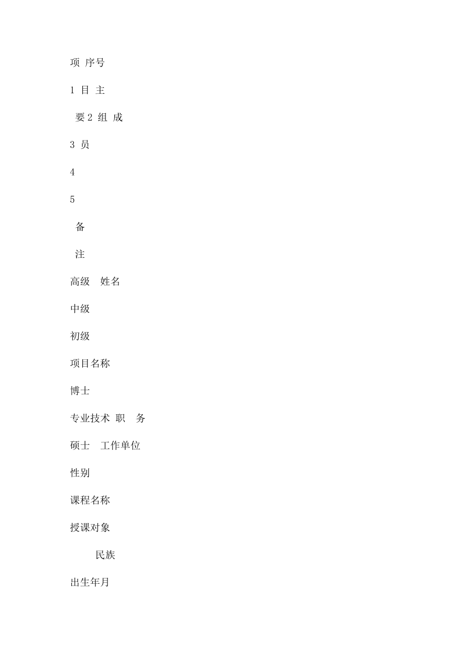 广西高等教育教学改革工程项目申请书.docx_第2页
