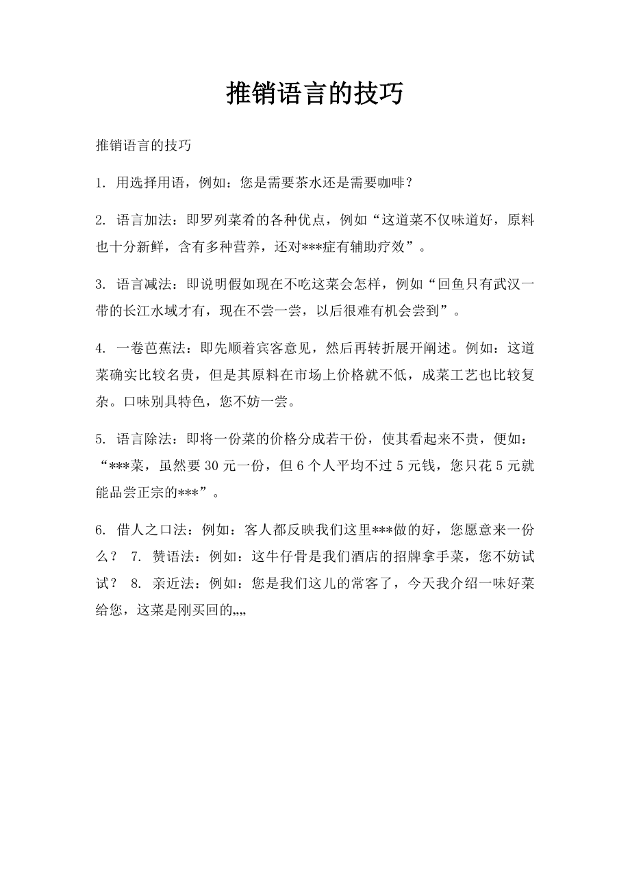 推销语言的技巧.docx_第1页