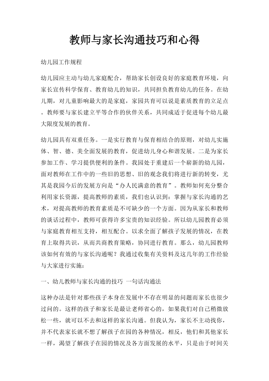 教师与家长沟通技巧和心得.docx_第1页