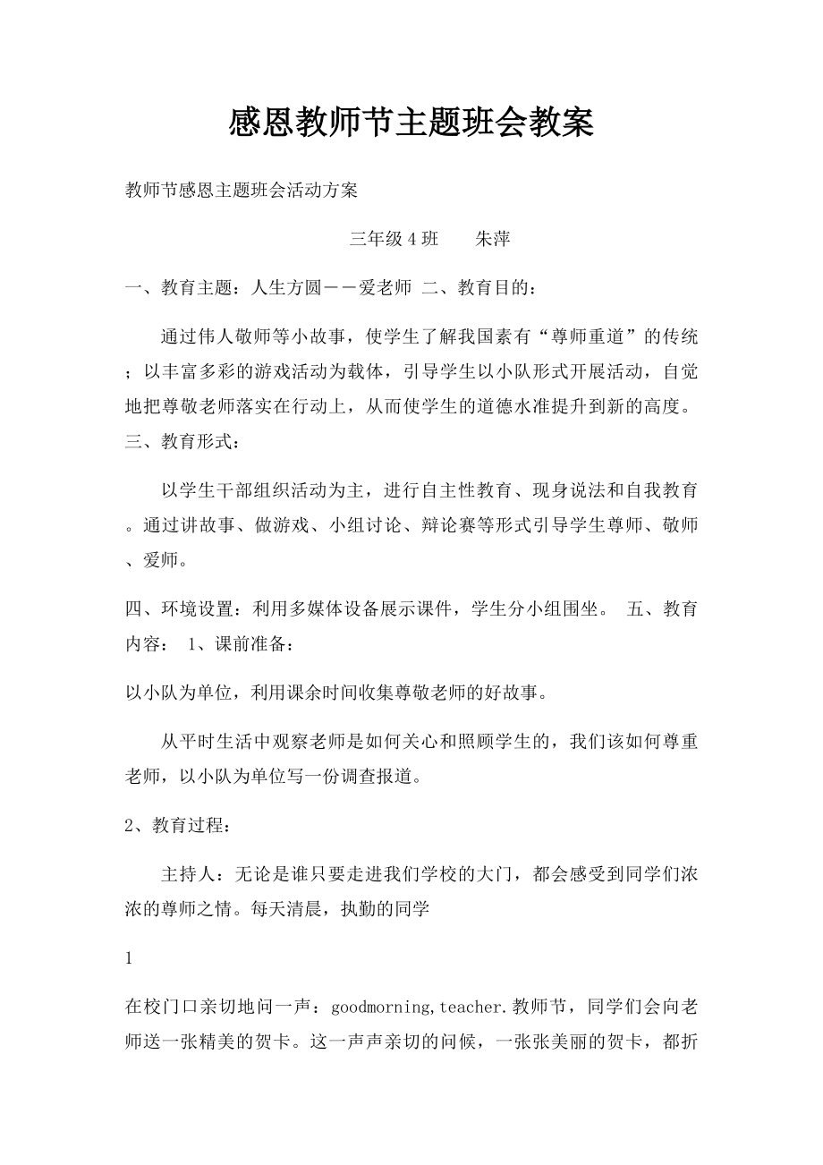 感恩教师节主题班会教案(1).docx_第1页