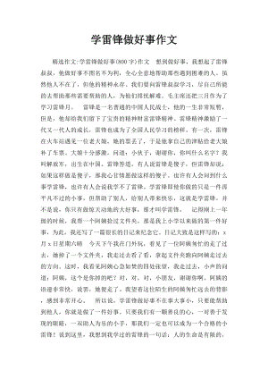 学雷锋做好事作文(1).docx