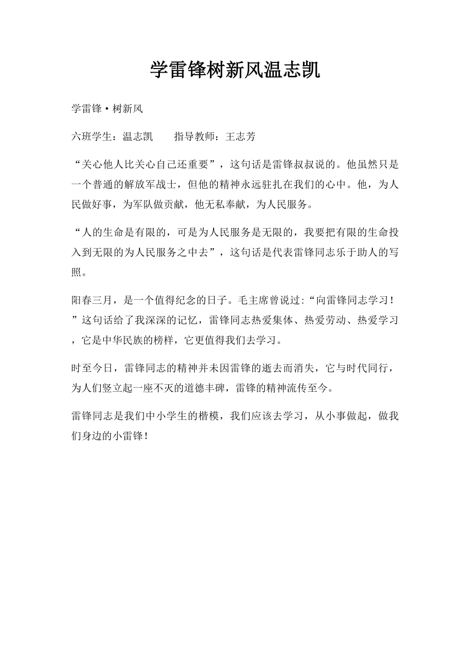 学雷锋树新风温志凯.docx_第1页