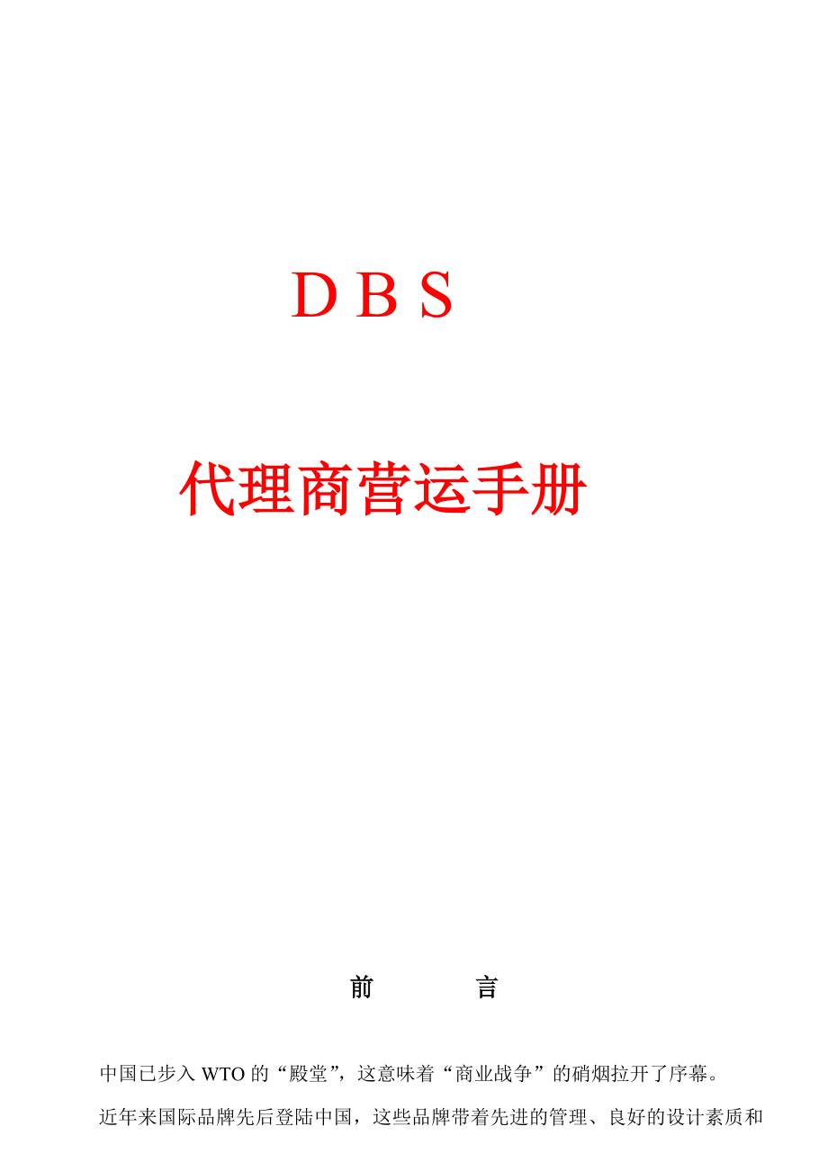 代理商营运手册.doc_第1页