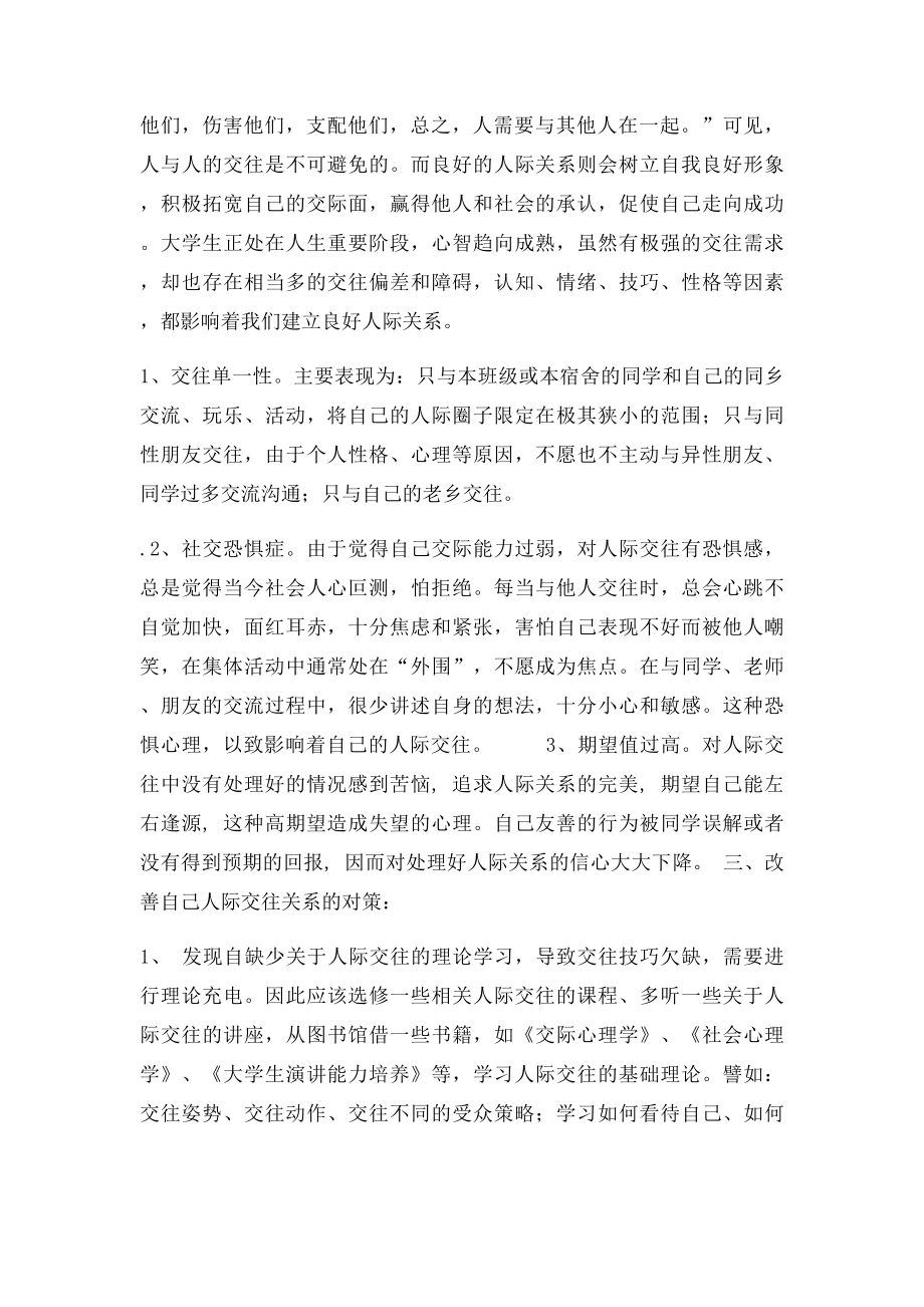 就自己的人际交往和人际关系现状分析及提高对策.docx_第2页