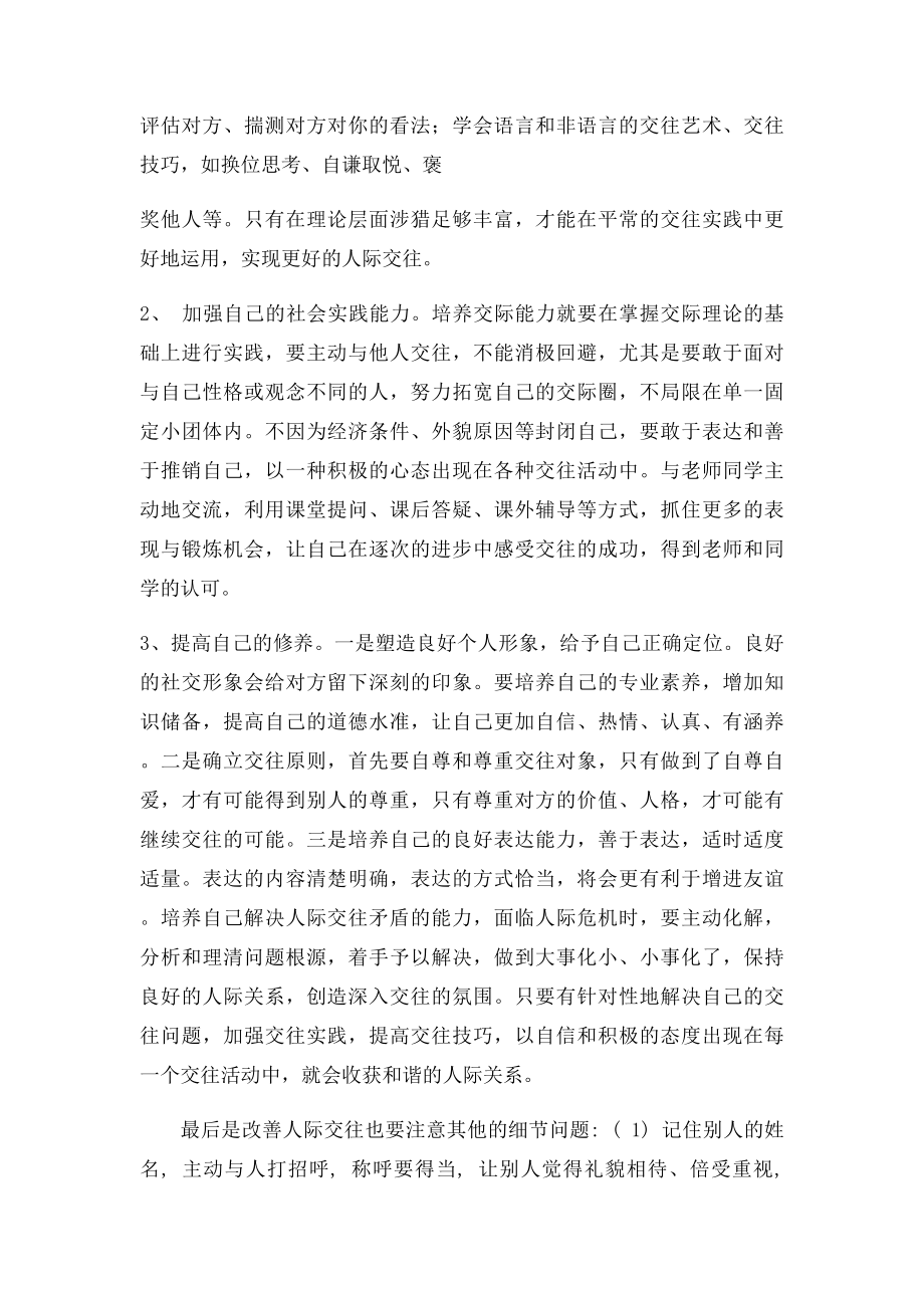 就自己的人际交往和人际关系现状分析及提高对策.docx_第3页