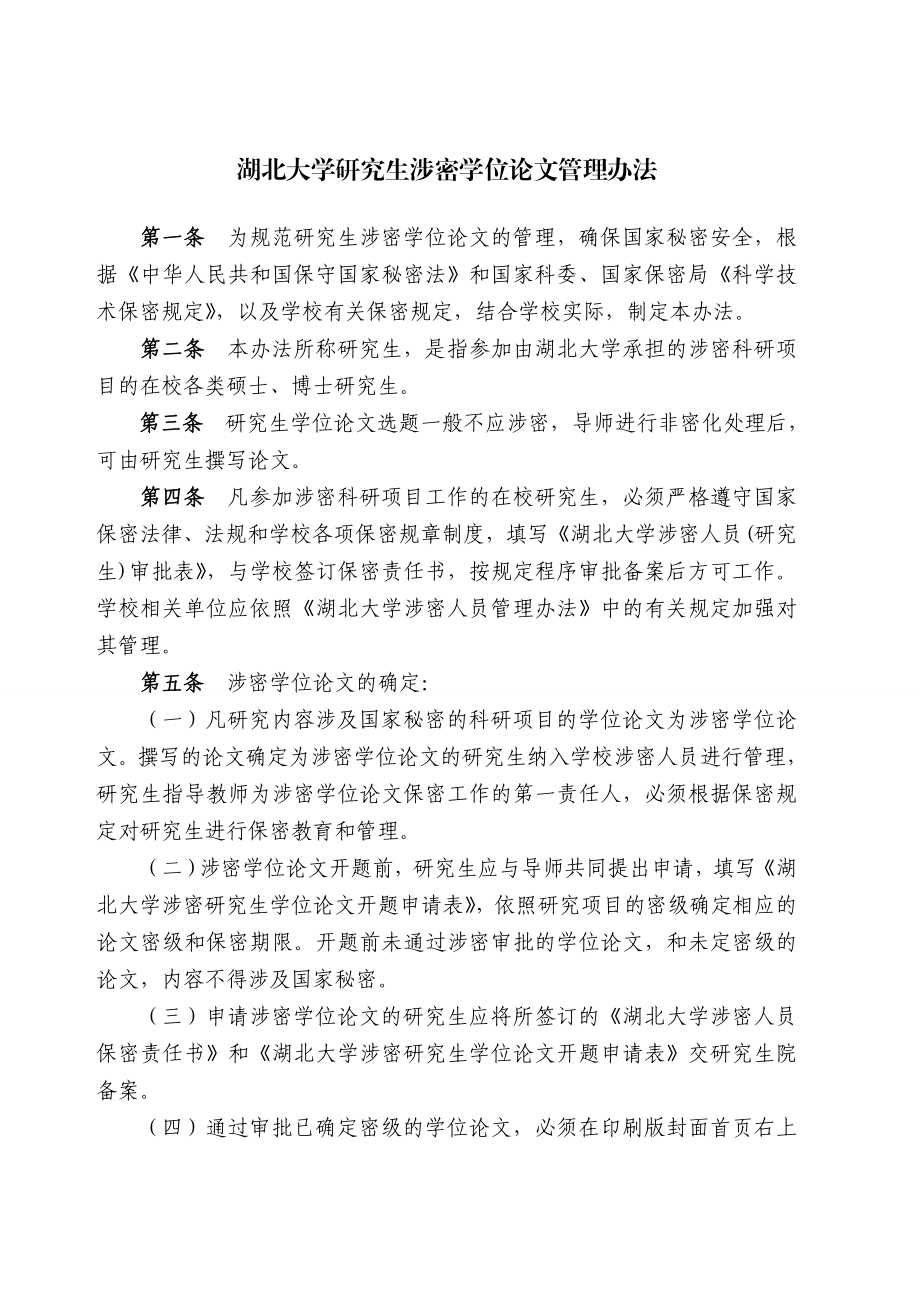 湖北大学研究生涉密学位论文管理办法.doc_第2页