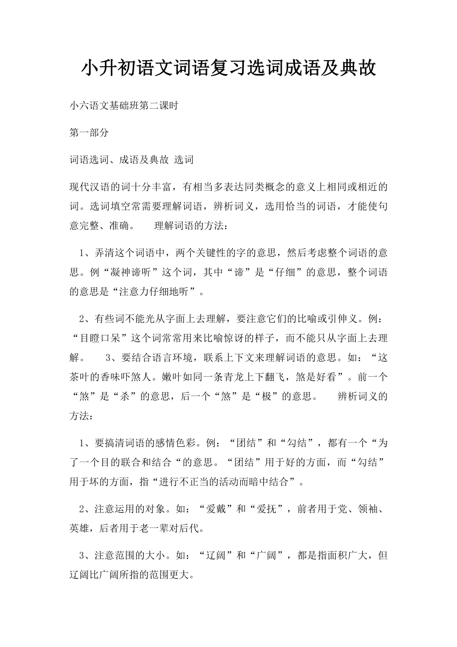 小升初语文词语复习选词成语及典故.docx_第1页