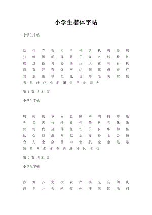 小学生楷体字帖.docx