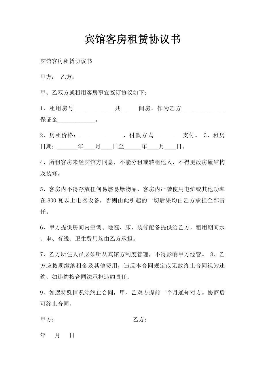 宾馆客房租赁协议书.docx_第1页