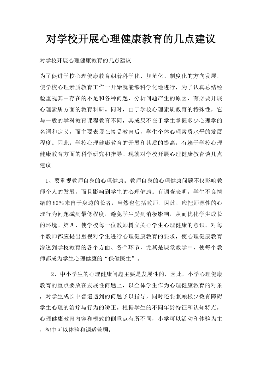 对学校开展心理健康教育的几点建议.docx_第1页