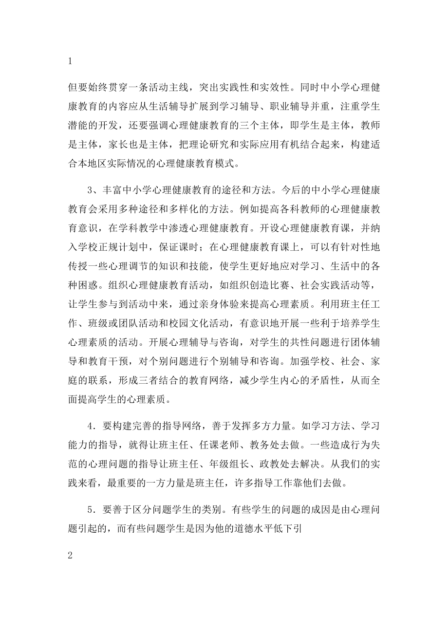 对学校开展心理健康教育的几点建议.docx_第2页