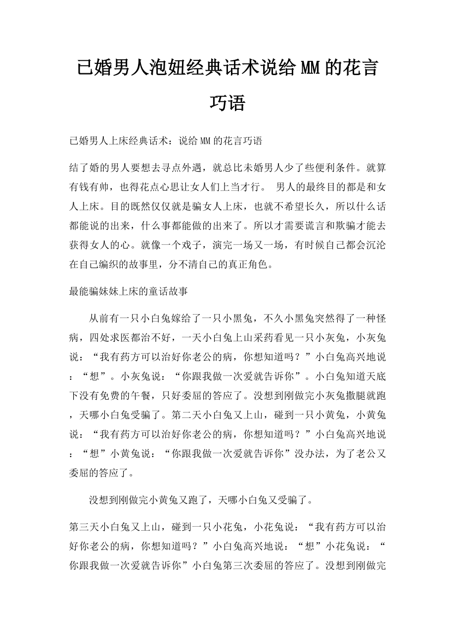 已婚男人泡妞经典话术说给MM的花言巧语.docx_第1页