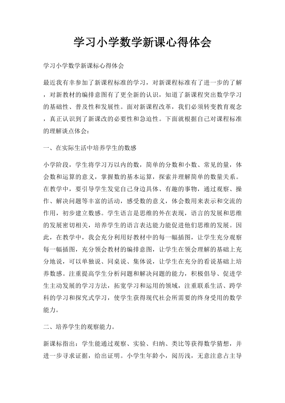 学习小学数学新课心得体会.docx_第1页