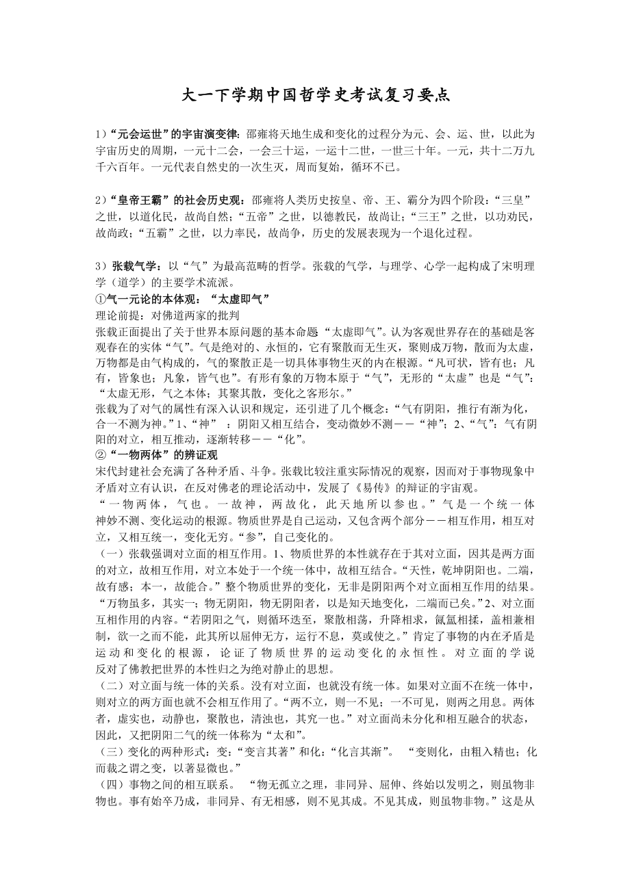 中国哲学史考试考点.doc_第1页